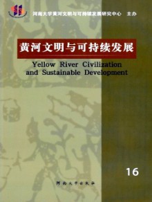黄河文明与可持续发展期刊